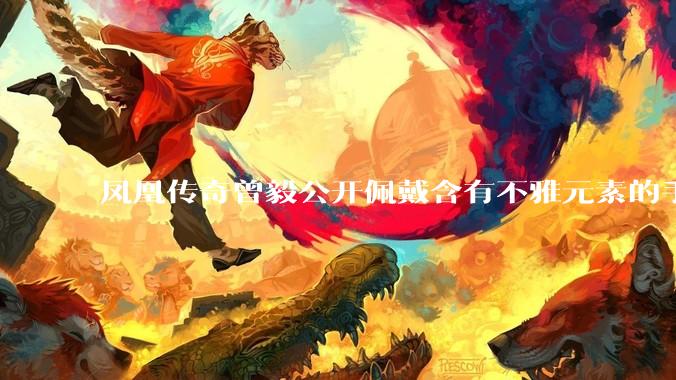 凤凰传奇曾毅公开佩戴含有不雅元素的手表，这涉嫌违法吗？如何从法律角度解读？