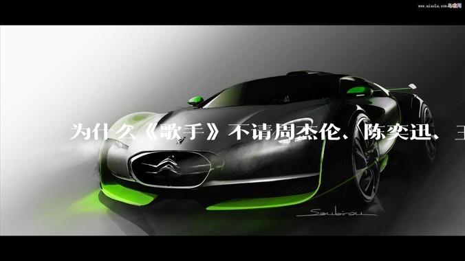 为什么《歌手》不请周杰伦、陈奕迅、王菲、张学友、孙燕姿、梁静茹、王力宏、林俊杰当节目嘉宾？