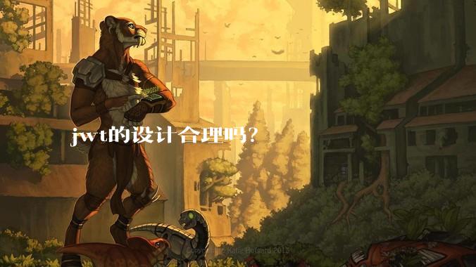 jwt的设计合理吗？