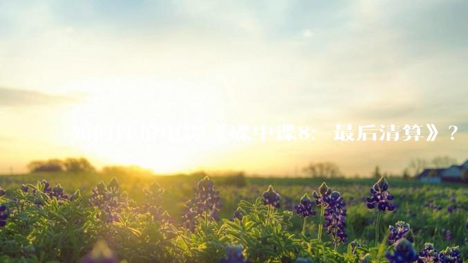 如何评价电影《碟中谍8：最后清算》？