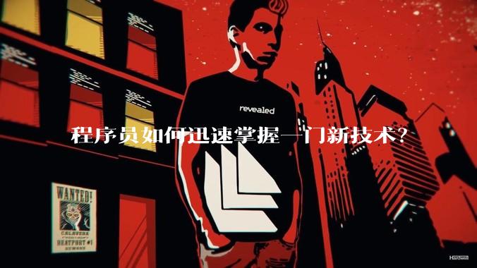 程序员如何迅速掌握一门新技术？