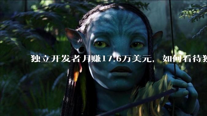 独立开发者月赚17.6万美元，如何看待独立开发者在 AI 浪潮中的发展前景？